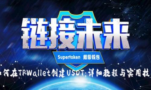 如何在TPWallet创建USDT：详细教程与实用技巧