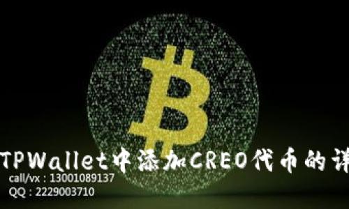 如何在TPWallet中添加CREO代币的详细指南