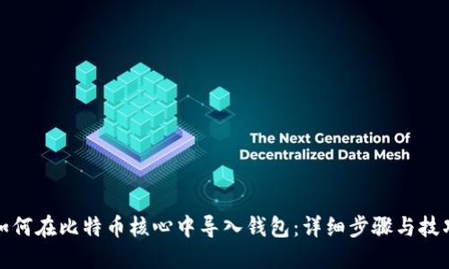 如何在比特币核心中导入钱包：详细步骤与技巧