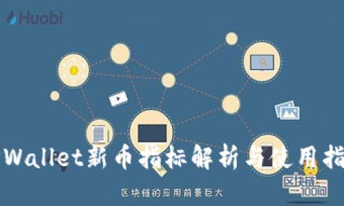 TPWallet新币指标解析与使用指南