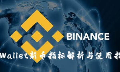 TPWallet新币指标解析与使用指南