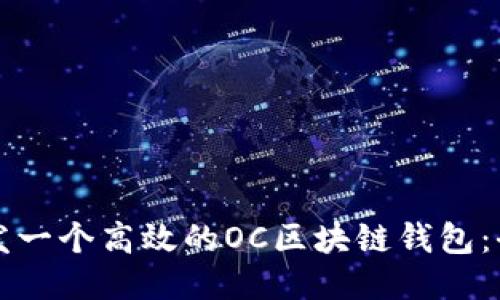 如何开发一个高效的OC区块链钱包：全面指南