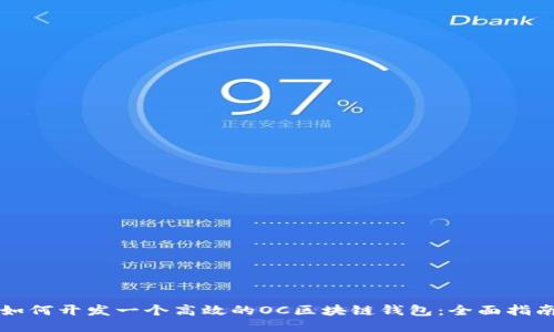 如何开发一个高效的OC区块链钱包：全面指南