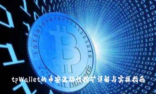 tpWallet的币安流动性挖矿详解与实操指南
