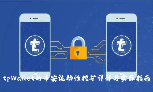 tpWallet的币安流动性挖矿详解与实操指南