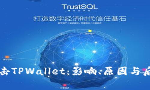 国家打击TPWallet：影响、原因与后续发展