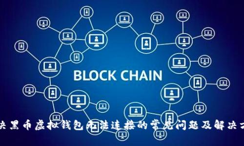 解决黑币虚拟钱包无法连接的常见问题及解决方案