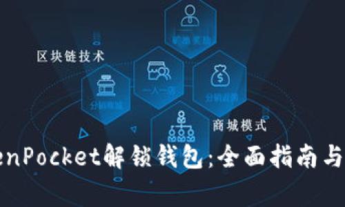 如何使用TokenPocket解锁钱包：全面指南与常见问题解答