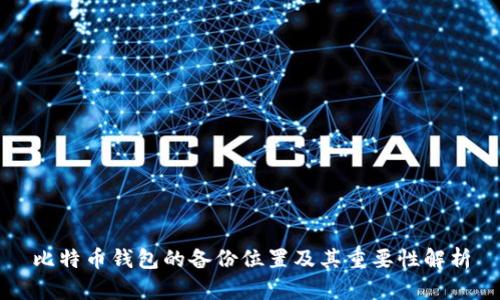 比特币钱包的备份位置及其重要性解析