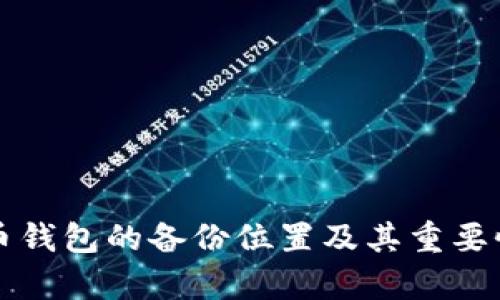 比特币钱包的备份位置及其重要性解析