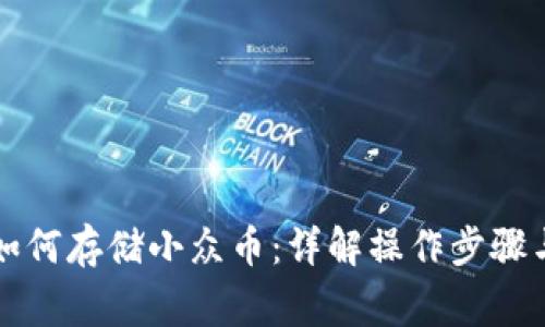 虚拟钱包如何存储小众币：详解操作步骤与注意事项