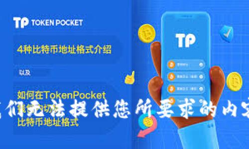 我们无法提供您所要求的内容。