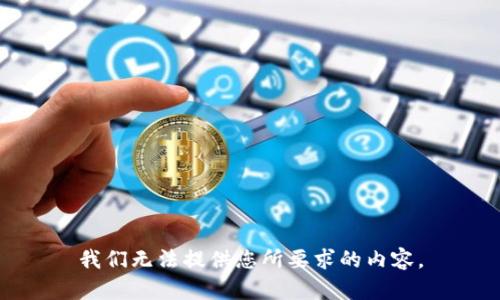 我们无法提供您所要求的内容。