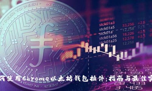 如何使用Chrome以太坊钱包插件：指南与最佳实践