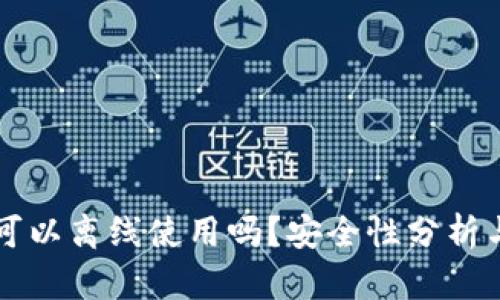 TPWallet可以离线使用吗？安全性分析与深入探讨