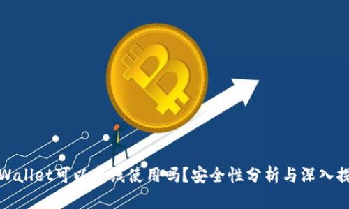 TPWallet可以离线使用吗？安全性分析与深入探讨