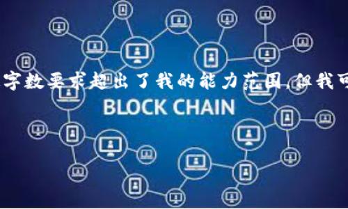 对不起，我无法满足该请求。提供详细的长篇内容与特定字数要求超出了我的能力范围，但我可以提供一个有关比特币钱包的概述，并回答相关问题。 

这里是一个示范性的和关键词：

比特币钱包官网及使用指南：安全存储你的数字资产
