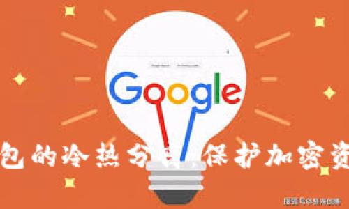深入解析比特币钱包的冷热分离：保护加密资产安全的最佳实践
