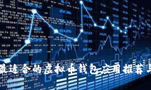 iPhone上最适合的虚拟币钱包应用推荐与使用指南