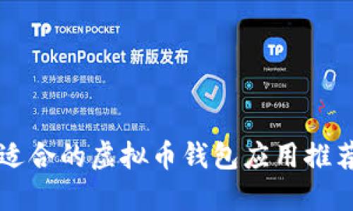iPhone上最适合的虚拟币钱包应用推荐与使用指南