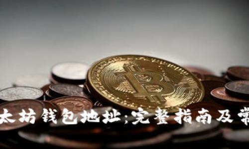 如何查看以太坊钱包地址：完整指南及常见问题解答