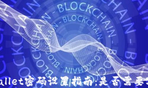 
TPWallet密码设置指南：是否需要字母？