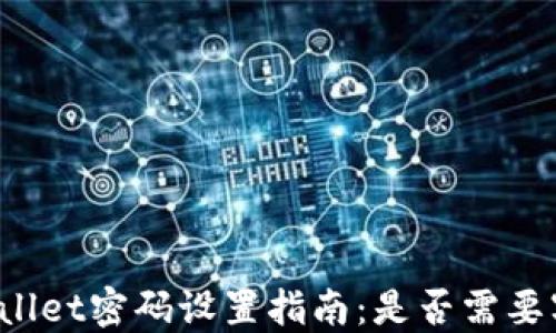 
TPWallet密码设置指南：是否需要字母？