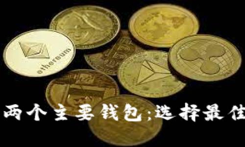 深入了解以太坊两个主要钱包：选择最佳选项的全面指南