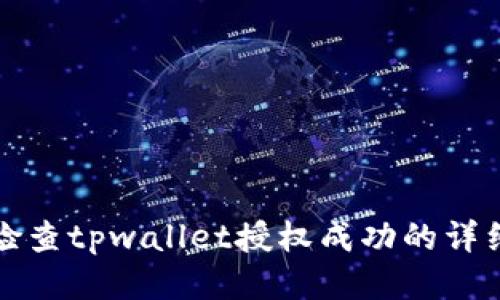 如何检查tpwallet授权成功的详细指南