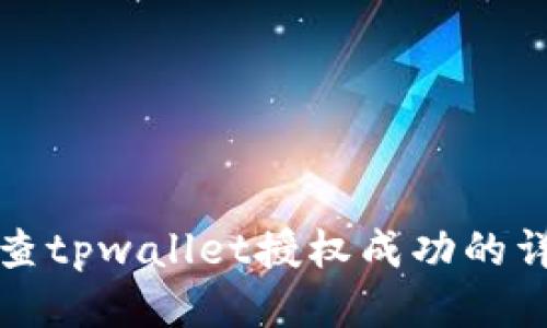 如何检查tpwallet授权成功的详细指南