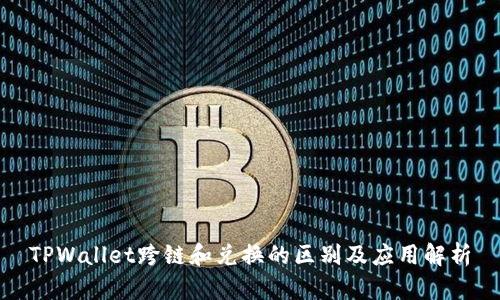 TPWallet跨链和兑换的区别及应用解析