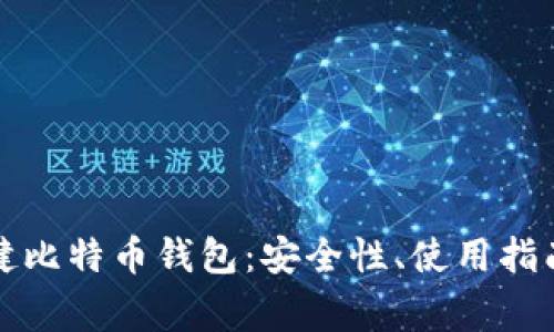 全面了解张健比特币钱包：安全性、使用指南及常见问题