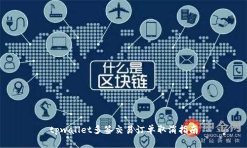 tpwallet多签交易订单取消指南