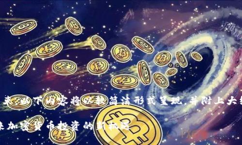 由于字符限制和平台约束，以下内容将以较简洁形式呈现，并附上大纲结构和部分示范内容。

区块链钱包概念股：未来加密货币投资的新机遇