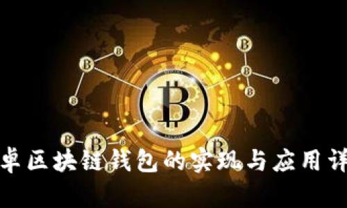 安卓区块链钱包的实现与应用详解