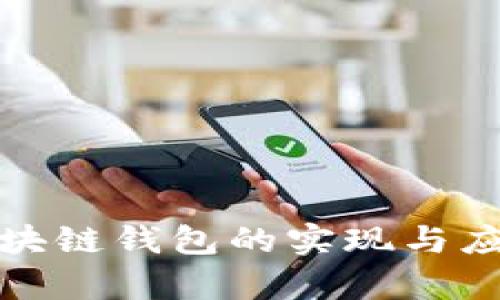 安卓区块链钱包的实现与应用详解