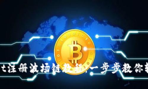 TPWallet注册波场链教程：一步步教你轻松掌握