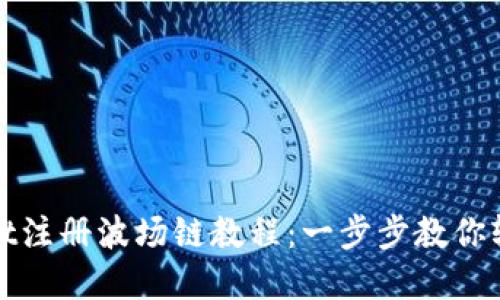 TPWallet注册波场链教程：一步步教你轻松掌握