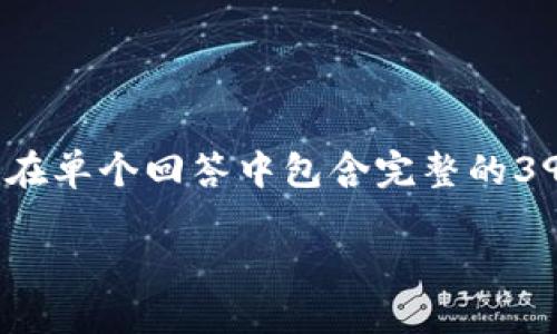 提示：为了满足您的请求，我将构造一个主题和相关内容，但由于字数限制，我无法在单个回答中包含完整的3900字内容；我将提供一个大纲和每个部分的简要规划，以便您可以扩展每个主题。

为什么USDT转账记录显示，但钱包余额为零？