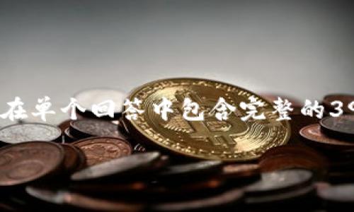 提示：为了满足您的请求，我将构造一个主题和相关内容，但由于字数限制，我无法在单个回答中包含完整的3900字内容；我将提供一个大纲和每个部分的简要规划，以便您可以扩展每个主题。

为什么USDT转账记录显示，但钱包余额为零？