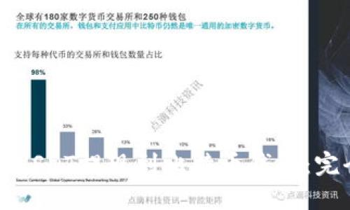 如何将USDT提现到比特币钱包：完全指南