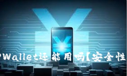 被盗过的TPWallet还能用吗？安全性分析与建议