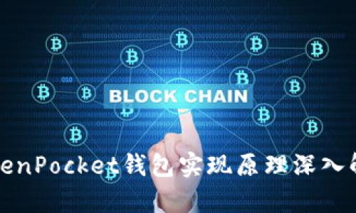 TokenPocket钱包实现原理深入解析