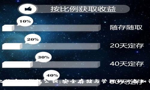 比特币冷钱包公钥：安全存储与管理的必备知识