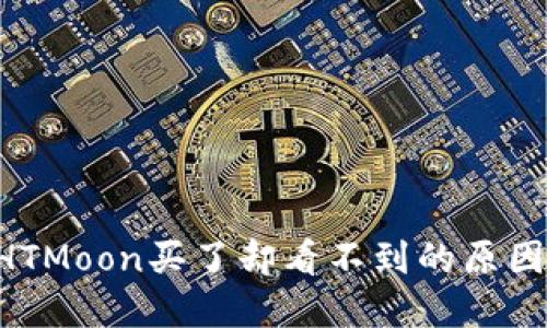 TPWallet HTMoon买了却看不到的原因与解决方案