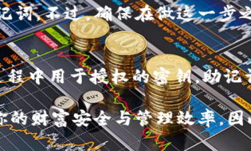   TPWallet如何有效使用助记词进行备份与恢复 / 
 guanjianci TPWallet, 助记词, 加密钱包, 备份与恢复 /guanjianci 

一、什么是TPWallet及其作用
TPWallet是一个功能强大的加密货币钱包，允许用户安全地保存、管理和交易各种数字资产。作为一款多链钱包，它支持多种区块链，非常适合需要处理多种加密资产的用户。TPWallet提供了高安全性和用户友好的界面，使得用户能够轻松上手，并有效管理他们的数字财富。 

然而，在使用TPWallet的过程中，了解驱动其安全性的关键因素之一——助记词，是至关重要的。助记词不仅可以帮助用户备份他们的钱包，还可以在需要的时候，如设备丢失或更换时，恢复钱包。 

二、助记词的基本概念
助记词是一组随机生成的词汇，通常是12个或24个，这些词汇以特定的顺序出现，可以用于恢复加密钱包中的数字资产。助记词的出现极大地简化了钱包的备份与恢复过程，用户不再需要记住复杂的私钥，而只需要记住相应的助记词，这在提高用户体验的同时，也保持了高水平的安全性。

三、如何在TPWallet中创建助记词
创建助记词的过程相对简单，用户在首次安装TPWallet并进行钱包创建时，将会被要求生成助记词。下面详细介绍如何进行这一步骤：

ol
    li下载并安装TPWallet应用程序: 首先，你需要在你的设备上下载并安装TPWallet应用。/li
    li创建新钱包: 打开应用程序后，选择“创建新钱包”的选项。/li
    li生成助记词: 在创建过程中，TPWallet将自动生成一组助记词。确保将这组助记词安全地记录下来，绝对不要在网上分享或保存在不安全的地方。/li
    li确认助记词: 一旦你记录了助记词，系统可能会要求你重新输入这些词汇以确认你已经正确保存。/li
/ol

注意：助记词是你访问和管理钱包资产的唯一途径，所以确保它的安全是非常重要的。

四、使用助记词备份TPWallet
备份是确保你的数字资产安全的关键措施之一。通过助记词备份TPWallet非常简单：

ol
    li首先，确保你在安全和私密的环境中进行备份。/li
    li将生成的助记词抄写并保存在多个安全的位置，例如纸质记录和加密的数字文件。/li
    li在储存助记词时，避免使用在线存储或不安全的设备，这样可以避免潜在的黑客攻击。/li
    li定期检查你的备份，确保能在需要时找到它们。/li
/ol

五、使用助记词恢复TPWallet
如果你失去了访问你的TPWallet的选项，如在设备丢失时，可以使用助记词恢复钱包。恢复的步骤如下：

ol
    li安装TPWallet应用程序: 重新在你的新设备上下载并安装TPWallet。/li
    li选择恢复选项: 启动应用后，选择“恢复钱包”功能。/li
    li输入助记词: 按照提示输入你的助记词，确保输入的顺序和拼写都正确。/li
    li创建新的密码: 在恢复过程中，系统可能会要求设置一个新的密码进行安全性验证。/li
/ol

完成以上步骤后，你应该能够成功恢复钱包，并访问之前存储的所有资产。 

六、助记词的安全性和保护措施
助记词虽然是保护数字资产的有效工具，但如果管理不当也可能成为风险来源。以下是一些保障助记词安全的建议：

ul
    listrong物理备份:/strong 将助记词写在纸上并存放在安全的位置，如保险箱中。/li
    listrong避免数字化存储:/strong 不要将助记词存储在云服务或任何未加密的数字平台上。/li
    listrong防止泄露:/strong 警惕社交工程攻击和任何可能导致助记词外泄的情况。/li
    listrong定期更换:/strong 定期更换你的助记词和钱包密码，以降低被破解的风险。/li
/ul

七、常见问题解答

h4问题1：如何确保我的助记词不丢失？/h4
确保助记词不丢失的最好方法是使用多个安全的备份。你可以将助记词分别存储在安全的地方，并进行物理备份。此外，你也可以考虑制作多个不同区域的备份，这样即使发生意外事故，也能确保有备用副本。

h4问题2：如果我忘记了我的助记词该怎么办？/h4
遗失助记词是非常严重的情况。如果没有助记词，理论上是无法恢复钱包的。因此，在创建钱包后一定要妥善保存助记词，考虑建立安全的备份方案。如果可能，使用密码管理器等工具记录助记词。

h4问题3：助记词是否安全？/h4
助记词本身是安全的，但其安全性取决于你如何存储和管理它们。确保在安全的、私密的环境中记录和存储助记词，并且不与他人分享。与其倚赖记忆，最好进行物理和形式的备份。

h4问题4：我可以重置我的助记词吗？/h4
一般来说，助记词一旦生成是不能修改或更新的。如果你希望更换助记词，唯一的方法就是创建一个新的钱包，这样会生成新的助记词。不过，确保在做这一步之前，已经成功备份了所有资产。

h4问题5：助记词与私钥的区别是什么？/h4
助记词是一个生成人类可读的词组，而私钥是一个长数字字符串。助记词通常用于简化钱包备份和恢复的过程，而私钥是在交易过程中用于授权的密钥。助记词可以通过组合生成私钥，所以确保助记词的安全更为重要。

在使用TPWallet的过程中，助记词不仅是钱包的钥匙，更是保障数字资产安全的重要工具。对助记词的理解和管理将直接影响到你的财富安全与管理效率。因此，深入了解助记词的生成、备份与恢复过程，以及如何提高安全性，将帮你更好地利用TPWallet进行资产管理。