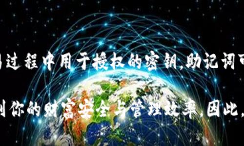   TPWallet如何有效使用助记词进行备份与恢复 / 
 guanjianci TPWallet, 助记词, 加密钱包, 备份与恢复 /guanjianci 

一、什么是TPWallet及其作用
TPWallet是一个功能强大的加密货币钱包，允许用户安全地保存、管理和交易各种数字资产。作为一款多链钱包，它支持多种区块链，非常适合需要处理多种加密资产的用户。TPWallet提供了高安全性和用户友好的界面，使得用户能够轻松上手，并有效管理他们的数字财富。 

然而，在使用TPWallet的过程中，了解驱动其安全性的关键因素之一——助记词，是至关重要的。助记词不仅可以帮助用户备份他们的钱包，还可以在需要的时候，如设备丢失或更换时，恢复钱包。 

二、助记词的基本概念
助记词是一组随机生成的词汇，通常是12个或24个，这些词汇以特定的顺序出现，可以用于恢复加密钱包中的数字资产。助记词的出现极大地简化了钱包的备份与恢复过程，用户不再需要记住复杂的私钥，而只需要记住相应的助记词，这在提高用户体验的同时，也保持了高水平的安全性。

三、如何在TPWallet中创建助记词
创建助记词的过程相对简单，用户在首次安装TPWallet并进行钱包创建时，将会被要求生成助记词。下面详细介绍如何进行这一步骤：

ol
    li下载并安装TPWallet应用程序: 首先，你需要在你的设备上下载并安装TPWallet应用。/li
    li创建新钱包: 打开应用程序后，选择“创建新钱包”的选项。/li
    li生成助记词: 在创建过程中，TPWallet将自动生成一组助记词。确保将这组助记词安全地记录下来，绝对不要在网上分享或保存在不安全的地方。/li
    li确认助记词: 一旦你记录了助记词，系统可能会要求你重新输入这些词汇以确认你已经正确保存。/li
/ol

注意：助记词是你访问和管理钱包资产的唯一途径，所以确保它的安全是非常重要的。

四、使用助记词备份TPWallet
备份是确保你的数字资产安全的关键措施之一。通过助记词备份TPWallet非常简单：

ol
    li首先，确保你在安全和私密的环境中进行备份。/li
    li将生成的助记词抄写并保存在多个安全的位置，例如纸质记录和加密的数字文件。/li
    li在储存助记词时，避免使用在线存储或不安全的设备，这样可以避免潜在的黑客攻击。/li
    li定期检查你的备份，确保能在需要时找到它们。/li
/ol

五、使用助记词恢复TPWallet
如果你失去了访问你的TPWallet的选项，如在设备丢失时，可以使用助记词恢复钱包。恢复的步骤如下：

ol
    li安装TPWallet应用程序: 重新在你的新设备上下载并安装TPWallet。/li
    li选择恢复选项: 启动应用后，选择“恢复钱包”功能。/li
    li输入助记词: 按照提示输入你的助记词，确保输入的顺序和拼写都正确。/li
    li创建新的密码: 在恢复过程中，系统可能会要求设置一个新的密码进行安全性验证。/li
/ol

完成以上步骤后，你应该能够成功恢复钱包，并访问之前存储的所有资产。 

六、助记词的安全性和保护措施
助记词虽然是保护数字资产的有效工具，但如果管理不当也可能成为风险来源。以下是一些保障助记词安全的建议：

ul
    listrong物理备份:/strong 将助记词写在纸上并存放在安全的位置，如保险箱中。/li
    listrong避免数字化存储:/strong 不要将助记词存储在云服务或任何未加密的数字平台上。/li
    listrong防止泄露:/strong 警惕社交工程攻击和任何可能导致助记词外泄的情况。/li
    listrong定期更换:/strong 定期更换你的助记词和钱包密码，以降低被破解的风险。/li
/ul

七、常见问题解答

h4问题1：如何确保我的助记词不丢失？/h4
确保助记词不丢失的最好方法是使用多个安全的备份。你可以将助记词分别存储在安全的地方，并进行物理备份。此外，你也可以考虑制作多个不同区域的备份，这样即使发生意外事故，也能确保有备用副本。

h4问题2：如果我忘记了我的助记词该怎么办？/h4
遗失助记词是非常严重的情况。如果没有助记词，理论上是无法恢复钱包的。因此，在创建钱包后一定要妥善保存助记词，考虑建立安全的备份方案。如果可能，使用密码管理器等工具记录助记词。

h4问题3：助记词是否安全？/h4
助记词本身是安全的，但其安全性取决于你如何存储和管理它们。确保在安全的、私密的环境中记录和存储助记词，并且不与他人分享。与其倚赖记忆，最好进行物理和形式的备份。

h4问题4：我可以重置我的助记词吗？/h4
一般来说，助记词一旦生成是不能修改或更新的。如果你希望更换助记词，唯一的方法就是创建一个新的钱包，这样会生成新的助记词。不过，确保在做这一步之前，已经成功备份了所有资产。

h4问题5：助记词与私钥的区别是什么？/h4
助记词是一个生成人类可读的词组，而私钥是一个长数字字符串。助记词通常用于简化钱包备份和恢复的过程，而私钥是在交易过程中用于授权的密钥。助记词可以通过组合生成私钥，所以确保助记词的安全更为重要。

在使用TPWallet的过程中，助记词不仅是钱包的钥匙，更是保障数字资产安全的重要工具。对助记词的理解和管理将直接影响到你的财富安全与管理效率。因此，深入了解助记词的生成、备份与恢复过程，以及如何提高安全性，将帮你更好地利用TPWallet进行资产管理。