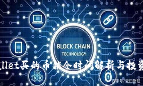 TPWallet买的币锁仓时间解析与投资策略