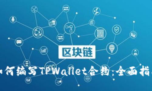 如何编写TPWallet合约：全面指南