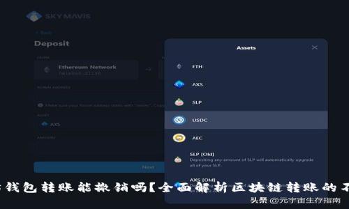  以太坊钱包转账能撤销吗？全面解析区块链转账的不可逆性